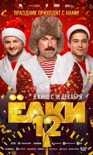 Ёлки 12 смотреть онлайн