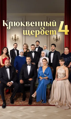 Клюквенный щербет 4 сезон 12 серия смотреть онлайн